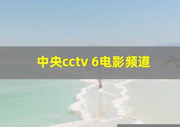 中央cctv 6电影频道